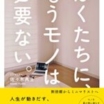 【VODで読める電子書籍】『ぼくたちに、もうモノは必要ない。- 断捨離からミニマリストへ-（佐々木 典士[著]）』の紹介