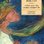 【VODで読める電子書籍】『アルケミスト 夢を旅した少年（パウロ・コエーリョ[著], 山川 紘矢[著], 山川 亜希子 [著]）』の紹介