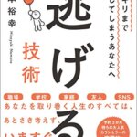 【VODで読める電子書籍】『ギリギリまで我慢してしまうあなたへ 逃げる技術（根本裕幸[著]）』の紹介