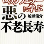 【VODで読める電子書籍】『ロックフェラーに学ぶ悪の不老長寿（船瀬俊介[著]）』の紹介