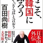 【VODで読める電子書籍】『今こそ、韓国に謝ろう ~そして、「さらば」と言おう~（百田尚樹[著]）』の紹介