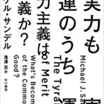 【VODで読める電子書籍】『実力も運のうち 能力主義は正義か？（マイケル・サンデル[著], 本田 由紀[その他[, 鬼澤 忍[翻訳]）』の紹介