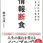【VODで読める電子書籍】『情報断食~空っぽになるほどうまくいく生き方（鈴木七沖[著]）』の紹介