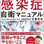 【VODで読める電子書籍】『感染症専門医が普段やっている 感染症自衛マニュアル コロナウィルス・インフルエンザ・溶連菌（佐藤昭裕[著]）』の紹介