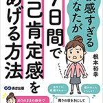 【VODで読める電子書籍】『敏感すぎるあなたが7日間で自己肯定感をあげる方法（根本 裕幸[著]）』の紹介