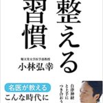 【VODで読める電子書籍】『整える習慣（小林 弘幸[著]）』の紹介