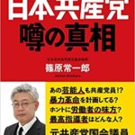 【VODで読める電子書籍】『日本共産党 噂の真相（篠原 常一郎[著]）』の紹介