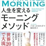 【VODで読める電子書籍】『朝時間が自分に革命をおこす 人生を変えるモーニングメソッド（ハル・エルロッド[著], 鹿田 昌美[翻訳]）』の紹介