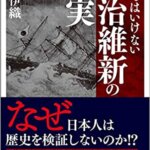 【VODで読める電子書籍】『知ってはいけない明治維新の真実（原田伊織 [著]）』の紹介