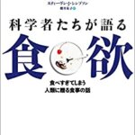 【VODで読める電子書籍】『科学者たちが語る食欲（デイヴィッド・ローベンハイマー[著], スティーヴン・Ｊ・シンプソン[著]）』の紹介
