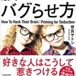 【VODで読める電子書籍】『脳のバグらせ方 脳がわかれば恋は作れる（世良 サトシ[著]）』の紹介