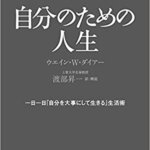 【VODで読める電子書籍】『自分のための人生：一日一日「自分を大事にして生きる」生活術（ウエイン・W. ダイアー[著], Wayne W. Dyer[原著], 渡部 昇一[翻訳]）』の紹介