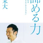 【VODで読める電子書籍】『諦める力～勝てないのは努力が足りないからじゃない（為末 大[著]）』の紹介