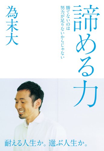 【VODで読める電子書籍】『諦める力～勝てないのは努力が足りないからじゃない（為末 大[著]）』の紹介