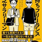 【VODで読める電子書籍】『金持ちフリーランス 貧乏サラリーマン（やまもとりゅうけん[著]）』の紹介