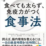 【VODで読める電子書籍】『食べても太らず、免疫力がつく食事法（石黒 成治[著]）』の紹介