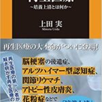 【VODで読める電子書籍】『驚異の再生医療 ~培養上清とは何か~（上田実[著]）』の紹介