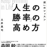 【VODで読める電子書籍】『「人生の勝率」の高め方 成功を約束する「選択」のレッスン（[著]）』の紹介
