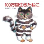 【VODで読める電子書籍】『100万回生きたねこ（佐野 洋子[著]）』の紹介