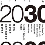 【VODで読める電子書籍】『2030:世界の大変化を「水平思考」で展望する（マウロ・ギレン[著], 江口 泰子[翻訳]）』の紹介