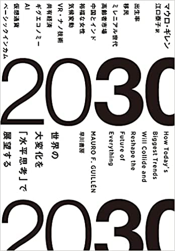 【VODで読める電子書籍】『2030:世界の大変化を「水平思考」で展望する（マウロ・ギレン[著], 江口 泰子[翻訳]）』の紹介