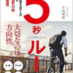 【VODで読める電子書籍】『5秒ルール：最高の結果を出す人がやっている思考・選択・行動50の習慣（千田琢哉[著]）』の紹介