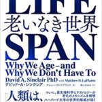 【VODで読める電子書籍】『LIFESPAN(ライフスパン)：老いなき世界（デビッド・Ａ・シンクレア[著], マシュー・Ｄ・ラプラント[著], 梶山 あゆみ[著]）』の紹介