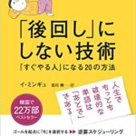 【VODで読める電子書籍】『「後回し」にしない技術 「すぐやる人」になる20の方法（イ・ミンギュ [著]）』の紹介