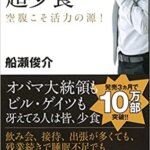 【VODで読める電子書籍】『できる男は超少食―空腹こそ活力の源 ! （船瀬 俊介著]）』の紹介