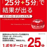 【VODで読める電子書籍】『どんな仕事も「25分+5分」で結果が出る ポモドーロ・テクニック入門（フランチェスコ・シリロ[著], 斉藤裕一[翻訳]）』の紹介