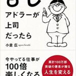 【VODで読める電子書籍】『もしアドラーが上司だったら（小倉 広[著]）』の紹介