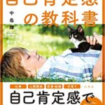 【VODで読める電子書籍】『何があっても「大丈夫。」と思えるようになる自己肯定感の教科書（中島輝[著]）』の紹介