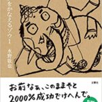 【VODで読める電子書籍】『夢をかなえるゾウ（水野敬也[著]）』の紹介