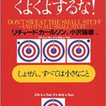 【VODで読める電子書籍】『小さいことにくよくよするな!！（リチャード カールソン[著], Richard Carlson[原著], 小沢 瑞穂[翻訳]）』の紹介