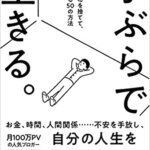 【VODで読める電子書籍】『手ぶらで生きる。見栄と財布を捨てて、自由になる50の方法 （ミニマリストしぶ[著]）』の紹介
