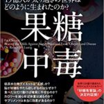 【VODで読める電子書籍】『果糖中毒 19億人が太り過ぎの世界はどのように生まれたのか？（[ロバート・H・ラスティグ [著], 中里 京子[翻訳]）』の紹介