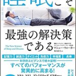 【VODで読める電子書籍】『睡眠こそ最強の解決策である（マシュー・ウォーカー [著]）』の紹介