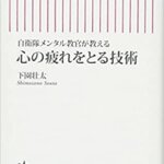 【VODで読める電子書籍】『自衛隊メンタル教官が教える 心の疲れをとる技術（下園壮太[著]）』の紹介