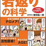 【VODで読める電子書籍】『若返りの科学 医学が実証した本当のアンチエイジング（藤田 紘一郎[著]）』の紹介