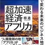 【VODで読める電子書籍】『超加速経済アフリカ：LEAPFROGで変わる未来のビジネス地図（椿 進[著]）』の紹介
