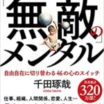 【VODで読める電子書籍】『「無敵」のメンタル（千田 琢哉[著]）』の紹介