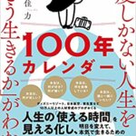 【VODで読める電子書籍】『一度しかない人生を「どう生きるか」がわかる100年カレンダー（大住 力[著]）』の紹介