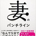 【VODで読める電子書籍】『妻のパンチライン（@wifeisking [著]）』の紹介