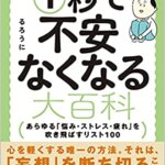 【VODで読める電子書籍】『心理カウンセラーYouTuberが教える1秒で不安なくなる大百科 あらゆる「悩み・ストレス・疲れ」を吹き飛ばすリスト100（るろうに[著]）』の紹介