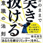 【VODで読める電子書籍】『自分のままで突き抜ける無意識の法則（梯谷 幸司[著]）』の紹介
