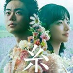 中島みゆきの名曲が泣ける！映画『糸』菅田将暉、小松菜奈、榮倉奈々、斎藤工、山本美月、竹原ピストル、二階堂ふみの感想・レビュー・考察・ネタバレ要約解説