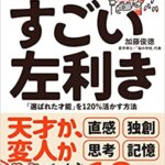 【VODで読める電子書籍】『1万人の脳を見た名医が教える すごい左利き 「選ばれた才能」を120%活かす方法（加藤俊徳[著]）』の紹介