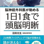 【VODで読める電子書籍】『1日1食で頭脳明晰 (脳神経外科医が勧める) （沼田 光生[著]）』の紹介