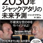 【VODで読める電子書籍】『2030年ジャック・アタリの未来予測 ―不確実な世の中をサバイブせよ!（ジャック・アタリ[著], 林 昌宏[翻訳]）』の紹介