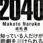 【VODで読める電子書籍】『2040年の未来予測（成毛 眞[著]）』の紹介